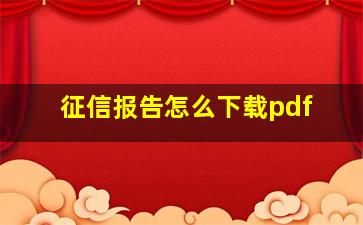 征信报告怎么下载pdf