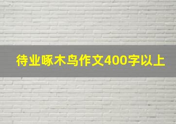 待业啄木鸟作文400字以上