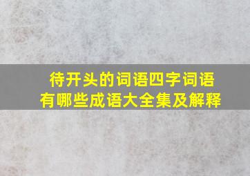 待开头的词语四字词语有哪些成语大全集及解释