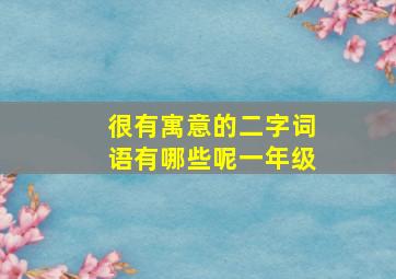 很有寓意的二字词语有哪些呢一年级