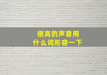 很高的声音用什么词形容一下