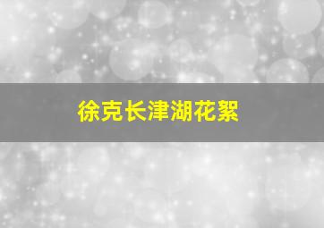 徐克长津湖花絮