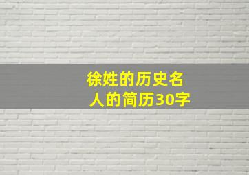 徐姓的历史名人的简历30字