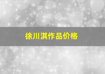 徐川淇作品价格