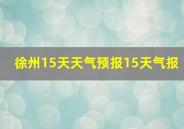 徐州15天天气预报15天气报