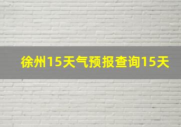 徐州15天气预报查询15天