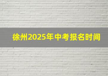 徐州2025年中考报名时间