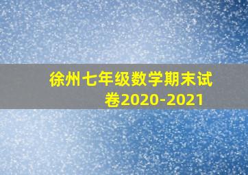 徐州七年级数学期末试卷2020-2021