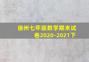 徐州七年级数学期末试卷2020-2021下