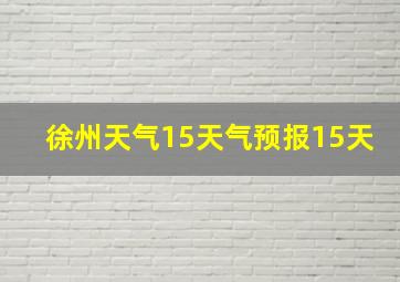 徐州天气15天气预报15天