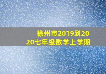 徐州市2019到2020七年级数学上学期