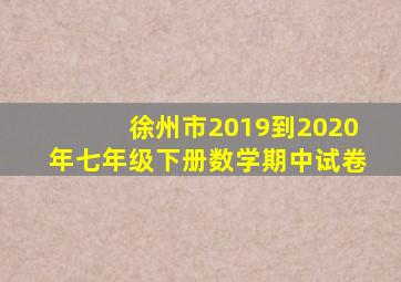 徐州市2019到2020年七年级下册数学期中试卷