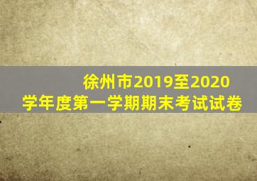 徐州市2019至2020学年度第一学期期末考试试卷