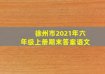 徐州市2021年六年级上册期末答案语文