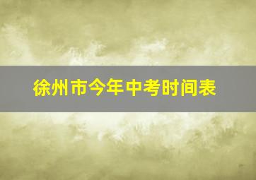 徐州市今年中考时间表