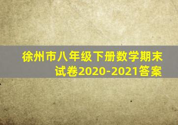 徐州市八年级下册数学期末试卷2020-2021答案