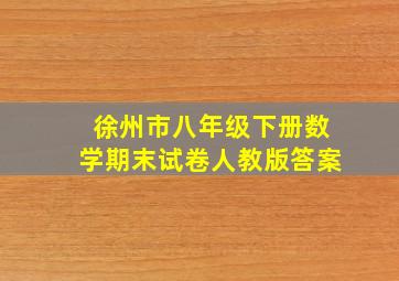 徐州市八年级下册数学期末试卷人教版答案