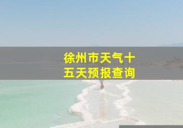 徐州市天气十五天预报查询