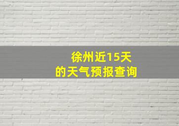 徐州近15天的天气预报查询