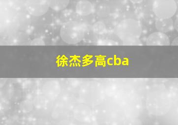 徐杰多高cba