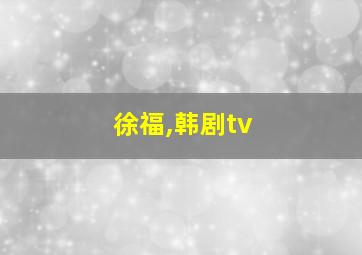 徐福,韩剧tv