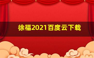 徐福2021百度云下载