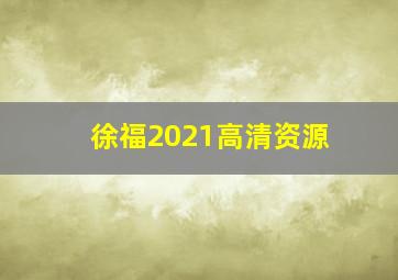 徐福2021高清资源