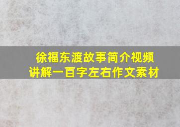 徐福东渡故事简介视频讲解一百字左右作文素材