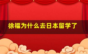 徐福为什么去日本留学了