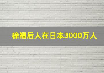 徐福后人在日本3000万人