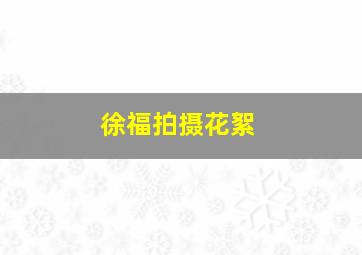 徐福拍摄花絮