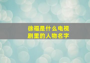 徐福是什么电视剧里的人物名字