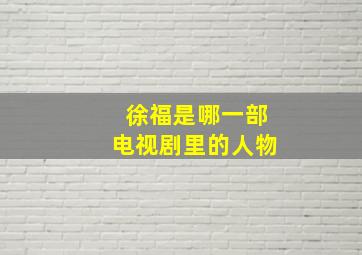 徐福是哪一部电视剧里的人物