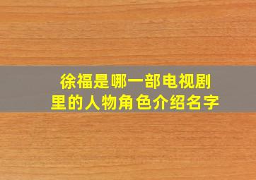 徐福是哪一部电视剧里的人物角色介绍名字