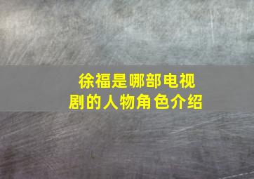 徐福是哪部电视剧的人物角色介绍