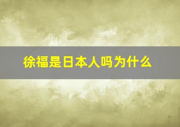 徐福是日本人吗为什么