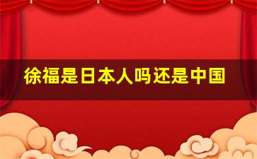 徐福是日本人吗还是中国