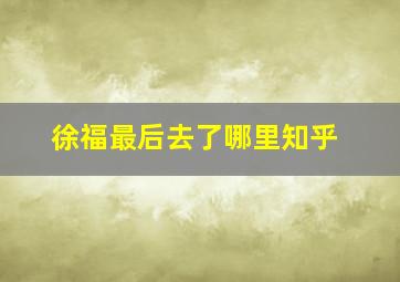 徐福最后去了哪里知乎