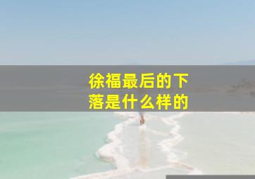 徐福最后的下落是什么样的