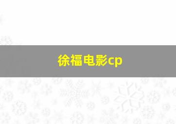 徐福电影cp