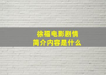 徐福电影剧情简介内容是什么