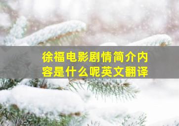 徐福电影剧情简介内容是什么呢英文翻译