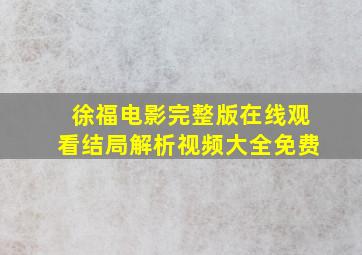 徐福电影完整版在线观看结局解析视频大全免费