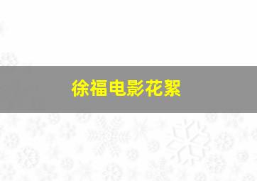 徐福电影花絮