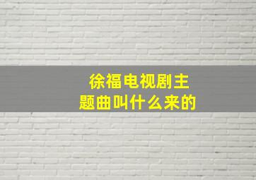 徐福电视剧主题曲叫什么来的