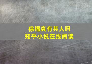 徐福真有其人吗知乎小说在线阅读