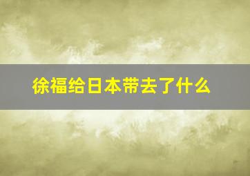 徐福给日本带去了什么