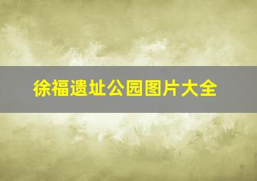 徐福遗址公园图片大全