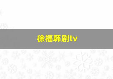 徐福韩剧tv