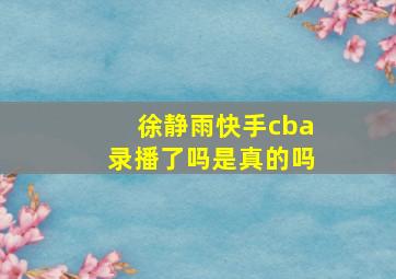 徐静雨快手cba录播了吗是真的吗